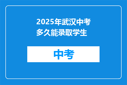 2025年武汉中考多久能录取学生