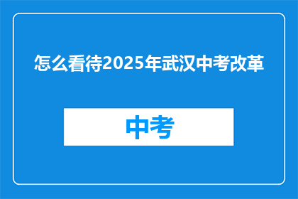 怎么看待2025年武汉中考改革