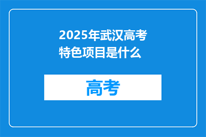 2025年武汉高考特色项目是什么