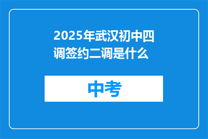 2025年武汉初中四调签约二调是什么