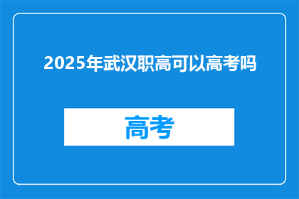 2025年武汉职高可以高考吗