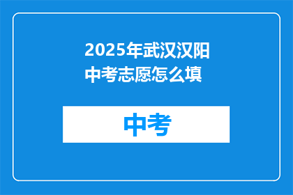 2025年武汉汉阳中考志愿怎么填