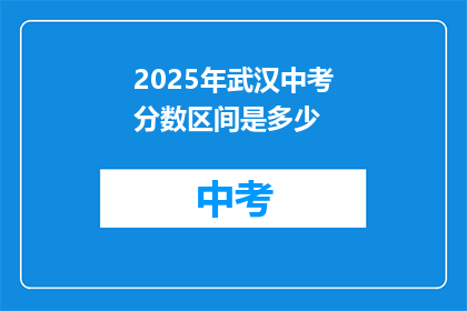 2025年武汉中考分数区间是多少