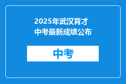 2025年武汉育才中考最新成绩公布