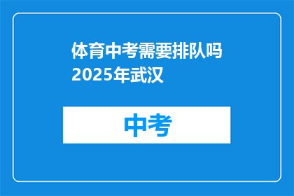 体育中考需要排队吗2025年武汉