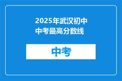 2025年武汉初中中考最高分数线