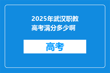 2025年武汉职教高考满分多少啊