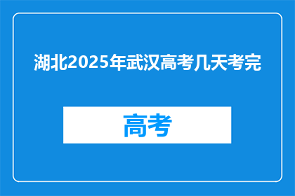 湖北2025年武汉高考几天考完