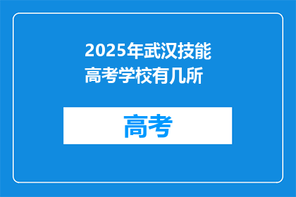2025年武汉技能高考学校有几所