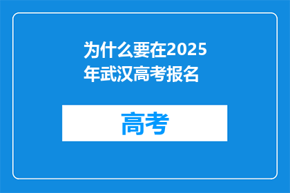 为什么要在2025年武汉高考报名