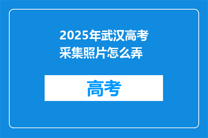 2025年武汉高考采集照片怎么弄
