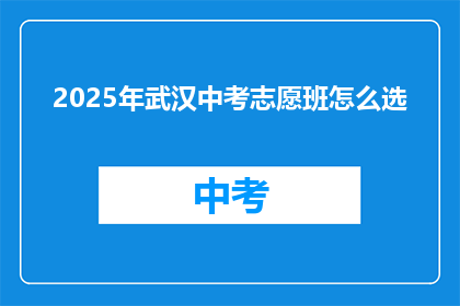 2025年武汉中考志愿班怎么选