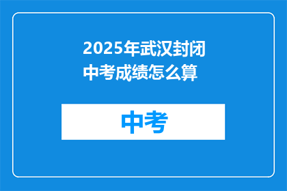 2025年武汉封闭中考成绩怎么算