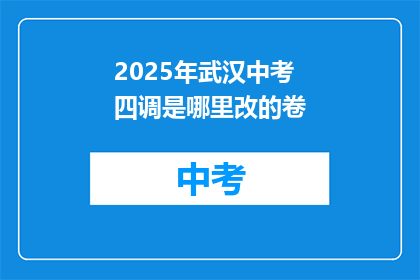 2025年武汉中考四调是哪里改的卷