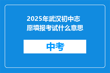 2025年武汉初中志愿填报考试什么意思