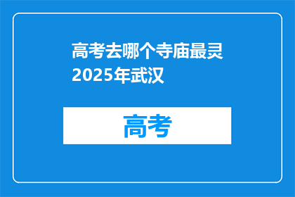 高考去哪个寺庙最灵2025年武汉
