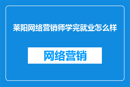 莱阳网络营销师学完就业怎么样