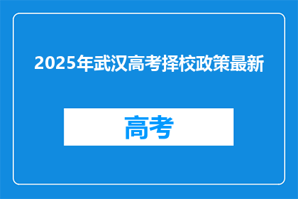 2025年武汉高考择校政策最新