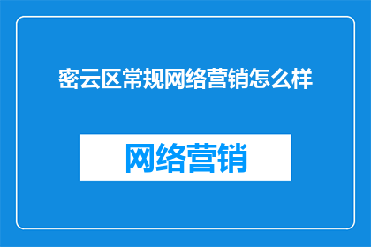 密云区常规网络营销怎么样