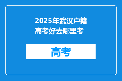 2025年武汉户籍高考好去哪里考