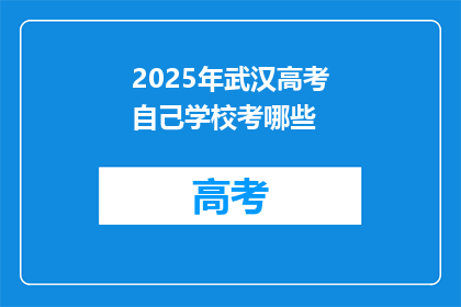 2025年武汉高考自己学校考哪些