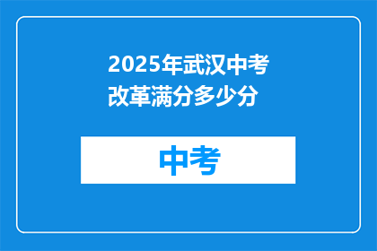 2025年武汉中考改革满分多少分