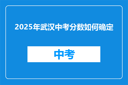 2025年武汉中考分数如何确定