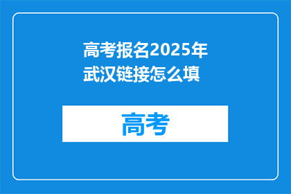 高考报名2025年武汉链接怎么填