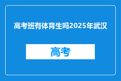 高考班有体育生吗2025年武汉