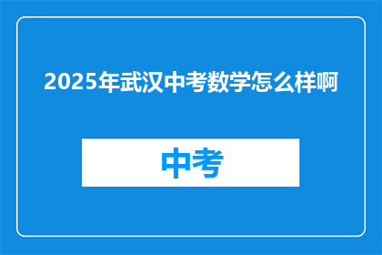 2025年武汉中考数学怎么样啊