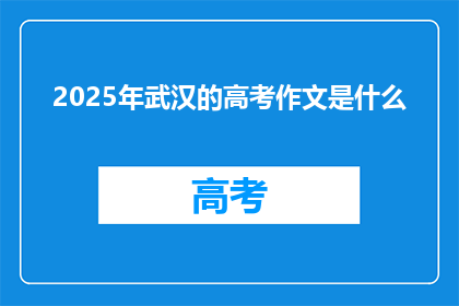 2025年武汉的高考作文是什么