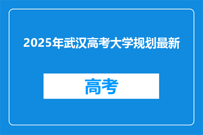 2025年武汉高考大学规划最新