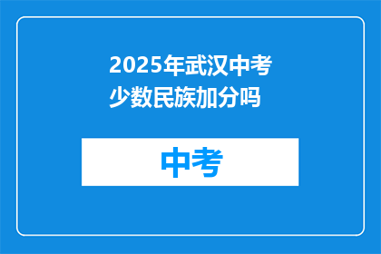 2025年武汉中考少数民族加分吗