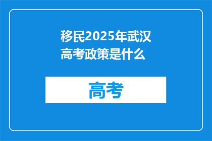 移民2025年武汉高考政策是什么