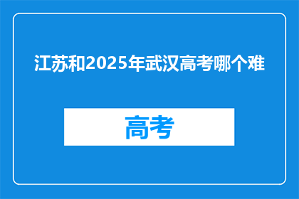 江苏和2025年武汉高考哪个难