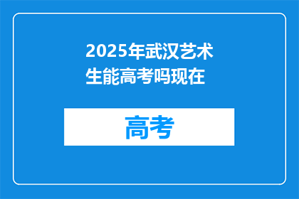 2025年武汉艺术生能高考吗现在