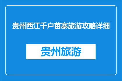 贵州西江千户苗寨旅游攻略详细