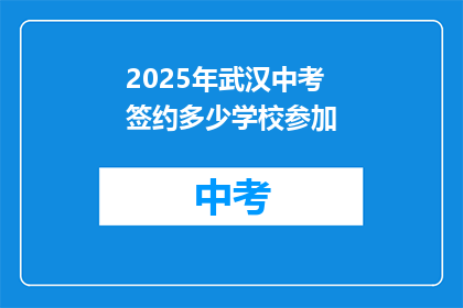 2025年武汉中考签约多少学校参加