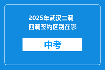 2025年武汉二调四调签约区别在哪