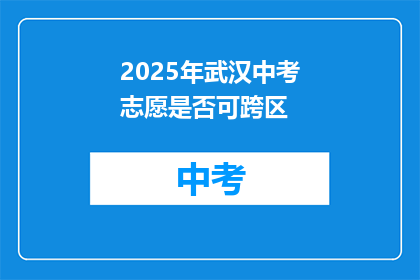 2025年武汉中考志愿是否可跨区