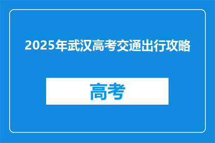 2025年武汉高考交通出行攻略