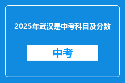 2025年武汉是中考科目及分数