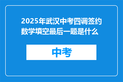 2025年武汉中考四调签约数学填空最后一题是什么
