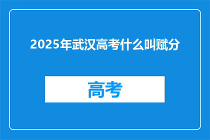 2025年武汉高考什么叫赋分