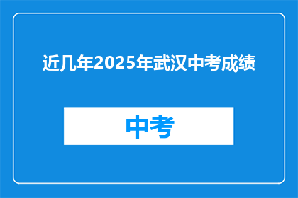 近几年2025年武汉中考成绩