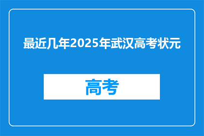最近几年2025年武汉高考状元