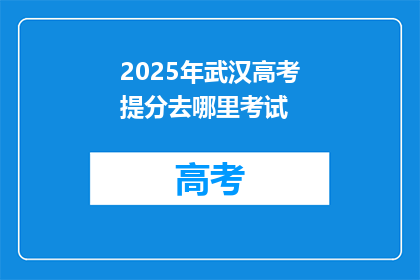 2025年武汉高考提分去哪里考试