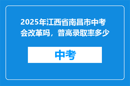 2025年江西省南昌市中考会改革吗，普高录取率多少