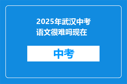 2025年武汉中考语文很难吗现在