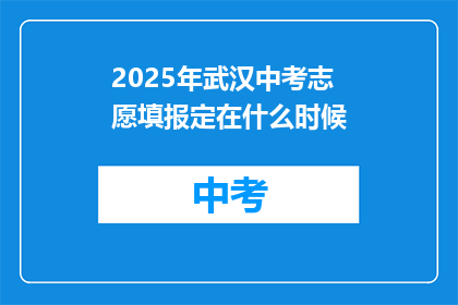 2025年武汉中考志愿填报定在什么时候